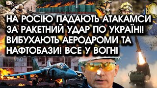 На росію падають АТАКАМСИ за ракетний удар по Україні! Вибухають АЕРОДРОМИ та нафтобази! Все у ВОГНІ