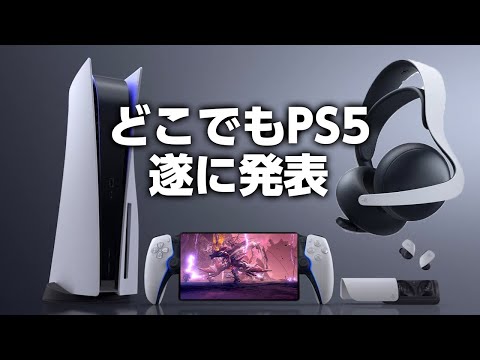 PS5が寝ながら遊べる！リモート専用機「PlayStation Portal リモートプレーヤー」情報まとめと感想【PULSE Elite＆PULSE Explore】