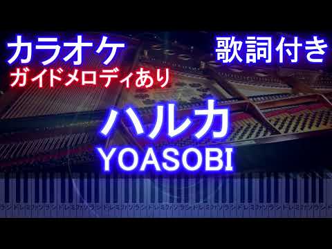 【カラオケ】ハルカ / YOASOBI / ヨアソビ【ガイドメロディあり 歌詞 ピアノ ハモリ付き フル full】