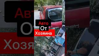 Авто от Хозяина , самое честное , учитесь