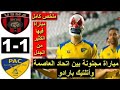 ملخص مباراة اتحاد العاصمة ضد اتلتيك بارادو اليوم مباراة مجنونة 1 1 