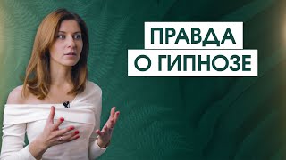 Вы этого не знали о гипнозе | Зачем на самом деле нужен гипноз