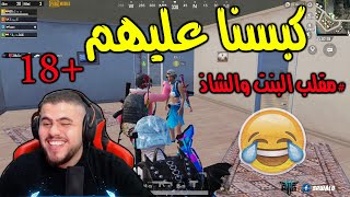 عملنا مقلب بشب مصري (خيارة بنت ) وسلطي  نص شب ) PUBG MOBILE😂😂