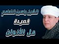 الشيخ ياسين التهامي قصيدة هل الأكوان