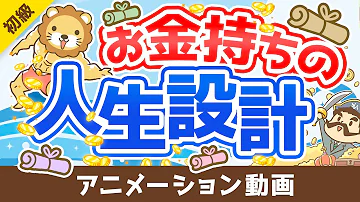 図解で簡単 フツウの人の人生設計 と お金持ちの人生設計 を比較解説 お金の勉強 初級編 アニメ動画 第258回 図解で簡単 フツウの人の人生設計 と お金持ちの人生設計 を比較解説 お金の勉強 初級編 アニメ動画 第258回