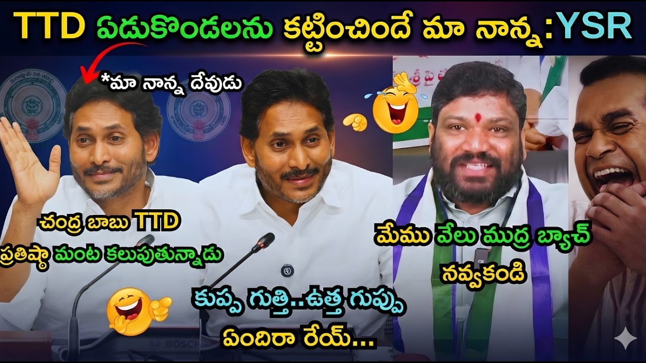 YS Jagan Latest Press Meet trolls | Jagan comments on lokesh criket match |Jagan reaction on TTD