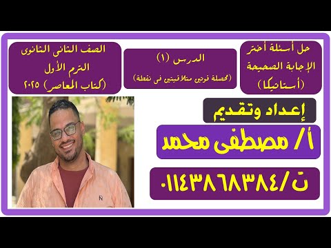 حل أختر الدرس الاول أستاتيكا محصلة قوتين متلاقيتيتن فى نقطة 2ث علمى المعاصر 2025  حل أختر الدرس الاول أستاتيكا محصلة قوتين متلاقيتيتن فى نقطة 2ث علمى المعاصر 2025