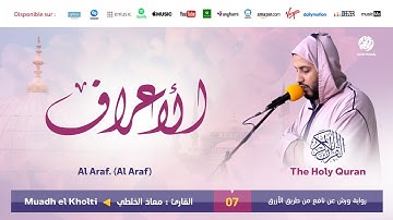 Muadh El Kholti - Surat Al Araf - سورة الأعراف | تلاوة بصوت القارئ معاذ الخلطي | برواية ورش عن نافع