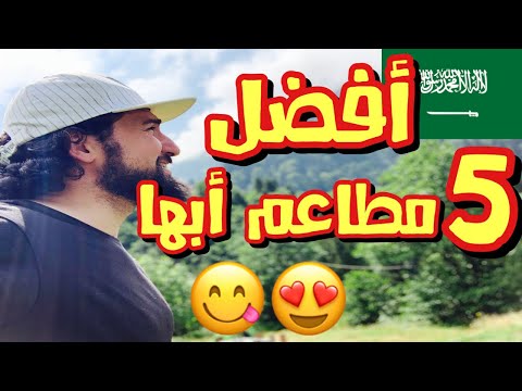     أفضل ٥ مطاعم في أبها السعودية