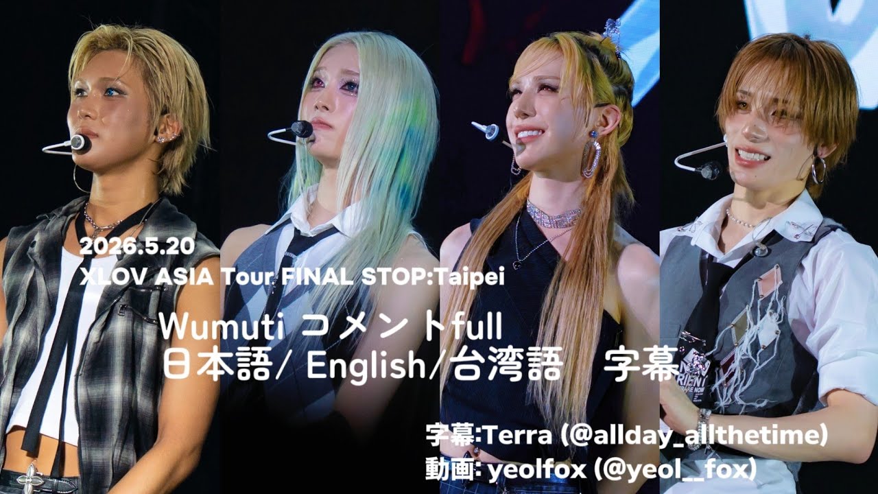2026.5.20☾.˖⋆ XLOV ASIA Tour FINAL STOP:Taipei Wumuti コメント