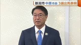 【新潟市長選】現職の中原八一市長が“3選出馬”表明　地震復旧や西堀ローサ再活用「道半ばの課題を自分の手で」 (26/09/02 06:00) 新潟市長が3選出馬表明