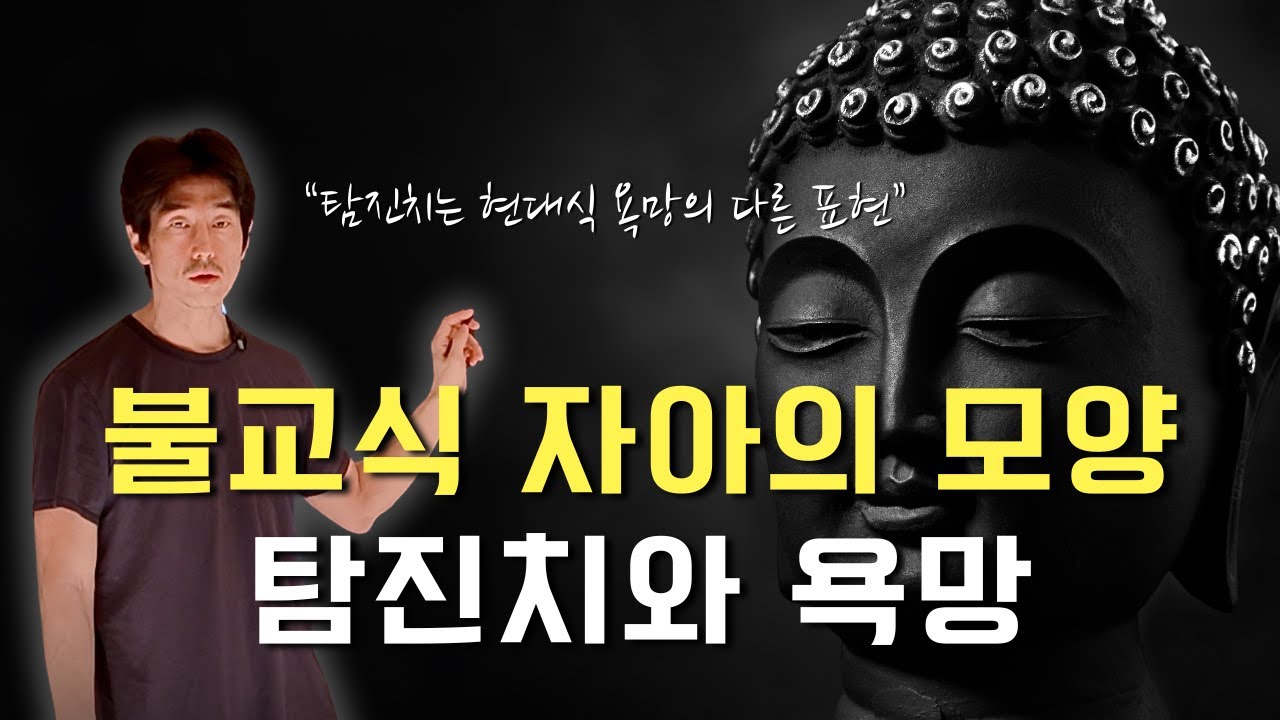 불교식 자아의 모양, 탐진치와 욕망