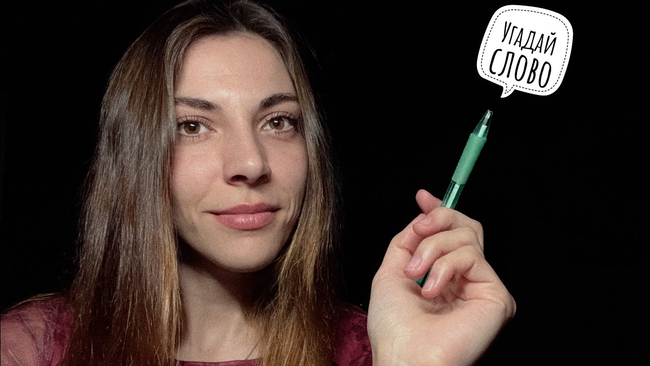 АСМР 🤍 Угадай слово ✍️