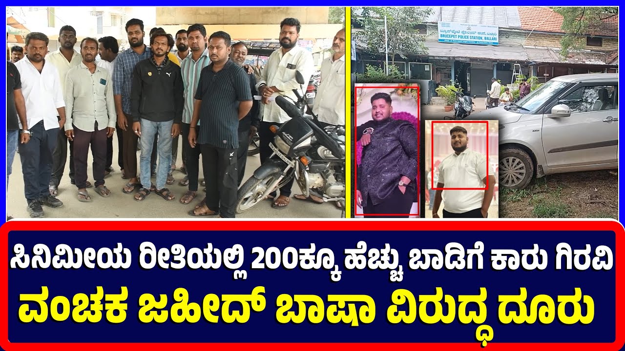 Ballari : ಸಿನಿಮೀಯ ರೀತಿಯಲ್ಲಿ 200ಕ್ಕೂ ಹೆಚ್ಚು ಬಾಡಿಗೆ ಕಾರು ಗಿರವಿ ವಂಚಕ ಜಹೀದ್ ಬಾಷಾ ವಿರುದ್ಧ ದೂರು | fraud |