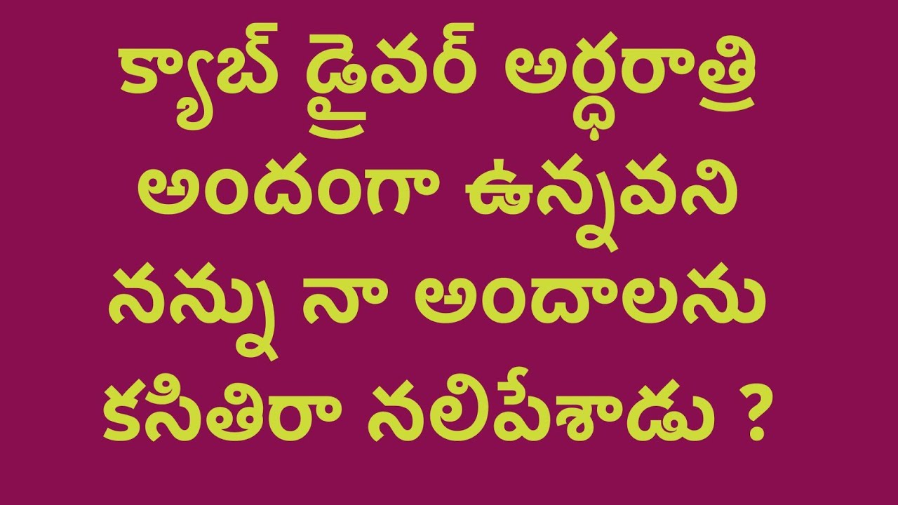 క్యాబ్ డ్రైవర్ నన్ను నాఅందాలను || hear touching stories || stories in telugu || motivational video