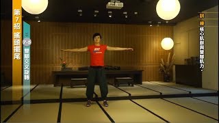 7 搖頭擺尾 7-5雙腳交叉旋轉
