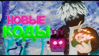 Все РАБОЧИЕ коды в Blox Fruits 💥