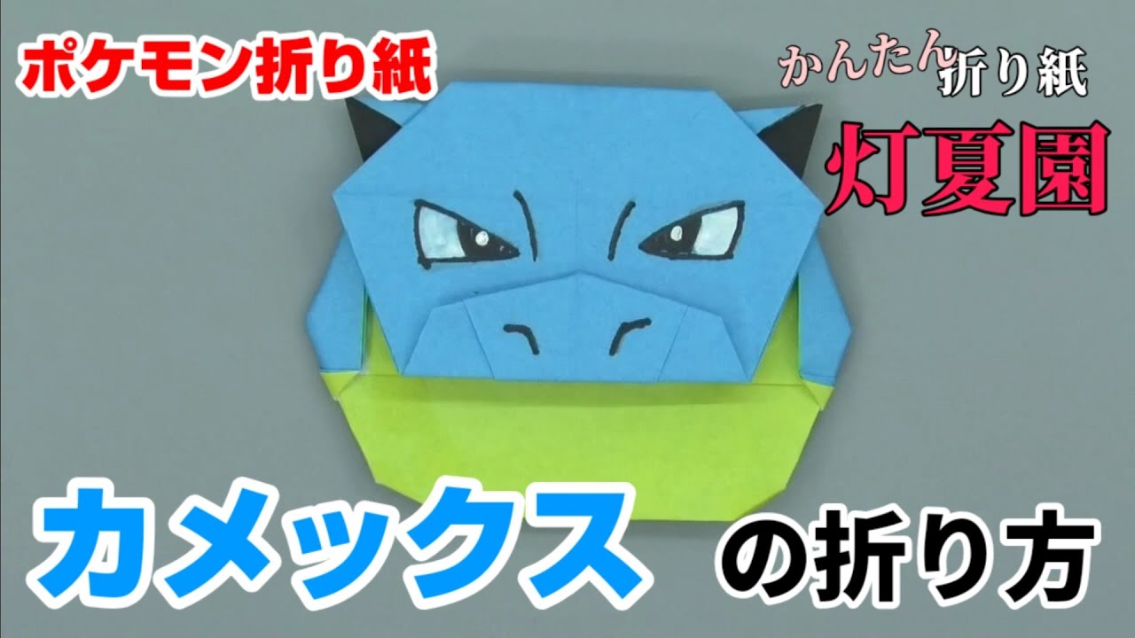 カメックスの折り方 ポケモン折り紙 Origami灯夏園 Pokemon Origami Blastoise 灯夏園伝承 創作折り紙 折り紙 モンスター