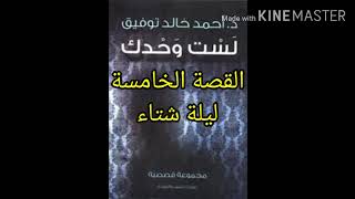 رواية لست وحدك الحكايه الخامسة(ليلة شتاء) الدكتور احمد خالد توفيق رحمه الله