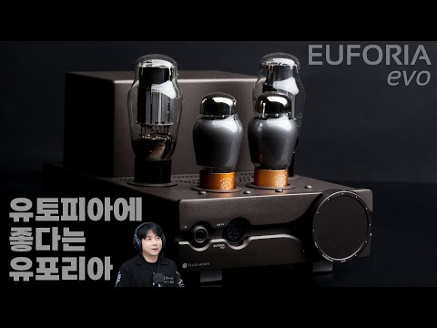 유토피아에 좋다는 유포리아 에보 | <strong>진공관</strong> 헤드폰 앰프 Euforia Evo