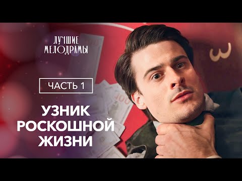 Когда проявляется подлинная человеческая сущность. Ставка в игре. Часть1| Новый фильм| Мелодрама2024