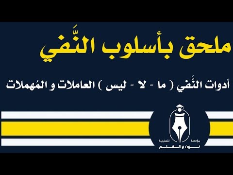 ملحق بأسلوب الن في أدوات الن في ما لا ليس العاملات و الم هملات