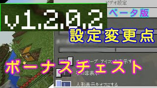 Part1 V1 2ベータ版 設定変更点とボーナスチェスト マイクラpe実況第二章 Youtube