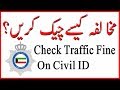 Check Traffic Violation In Kuwait - Check Traffic Fines Online | How To Check Traffic Fine - Urdu