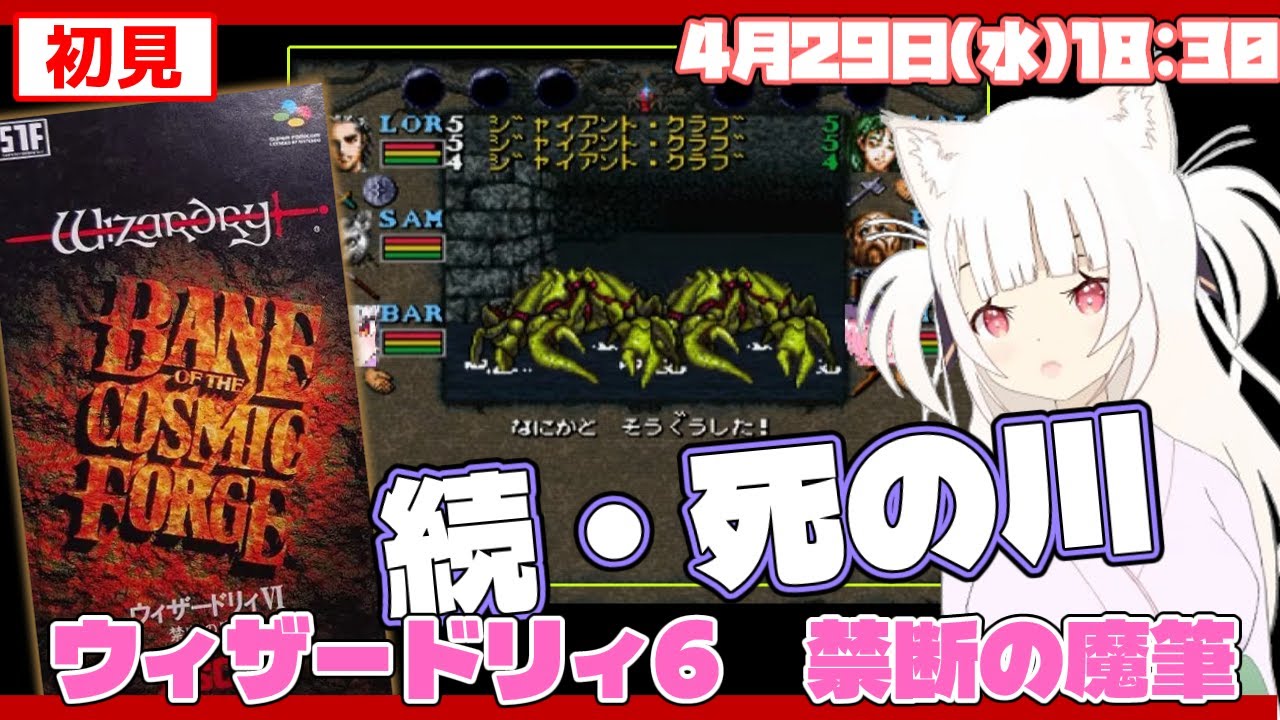 初見】ウィザードリィ6 禁断の魔筆 Wizardry VI BANE OF THE COSMIC