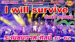 I will survive - ระเบียบวาทะศิลป์ 61-62 [ส้มเช้ง อรุโณทัย]