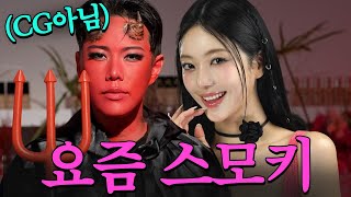 [ENG] 요즘대세…세미 스모키 &quot;핑크 한방울&quot;로 쉽게 대변신 하는 법💖