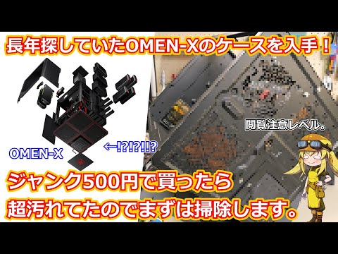 【閲覧注意？】過去最大級にホコリ＆ヤニ汚れが付いたOMEN-Xの超ロマンケースを掃除して使えるように復活させる動画！お食事中とか汚いのが苦手な方は見ない方がいいかも、、、？【PCケース】