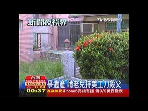 啃老兒爭遺產　持美工刀殺父