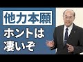 【誤用だらけ】「他力本願」は他人まかせや、自然の力ではない│絶対の幸福に救う 阿弥陀如来の本願の力