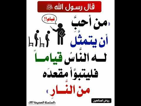 م ن أح ب أن يتمث ل له الناس قيام ا فليتبو أ مقعده من النار