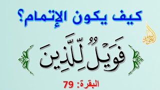 كيف يكون إتمام الضم في قوله تعالى   فويل للذين يكتبون الكتاب بأيديهم