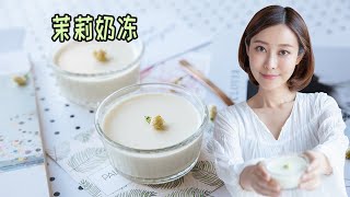 茉莉奶冻/Jasmine custard