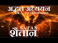 Teaching on satan by ps daniel raj