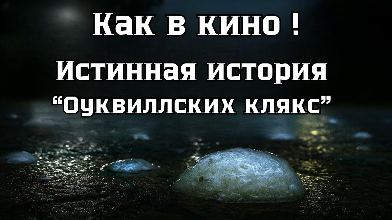 Они скрывают это 30 лет! Что на самом деле упало на Оквилл