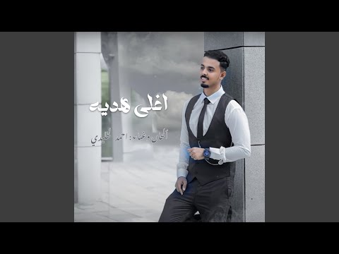 اغلى هديه