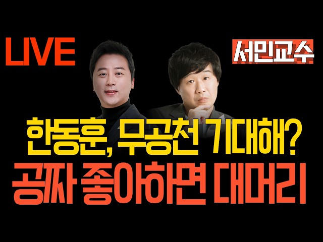 LIVE 멸콩토크] 장예찬&서민