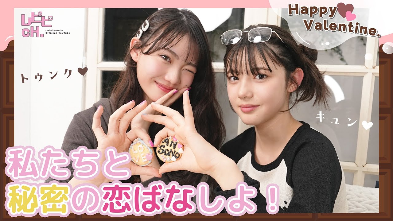 【バレンタイン】私たちと秘密の恋ばなしよ💕【星乃あんな/松尾そのま】