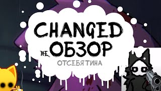 CHANGED отсебяческий не обзор.