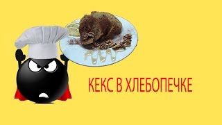 Кекс в хлебопечке (пирог) Кекс в хлебопечке (пирог)