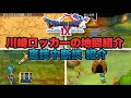【ドラクエ9】川崎ロッカーの地図紹介と簡単にできる裏技 中断技を紹介！レアアイテムゲット【ゆっくり解説】