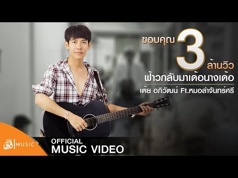 คอร์ดเพลง ฟ้าวกลับมาเด้อนางเด้อ เต้ย อภิวัฒน์ ft. หมอลำจันทร์ศรี