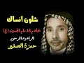 شلون انساك خادم الامام الحسين ع الرادود المرحوم حمزة الصغير 2020 