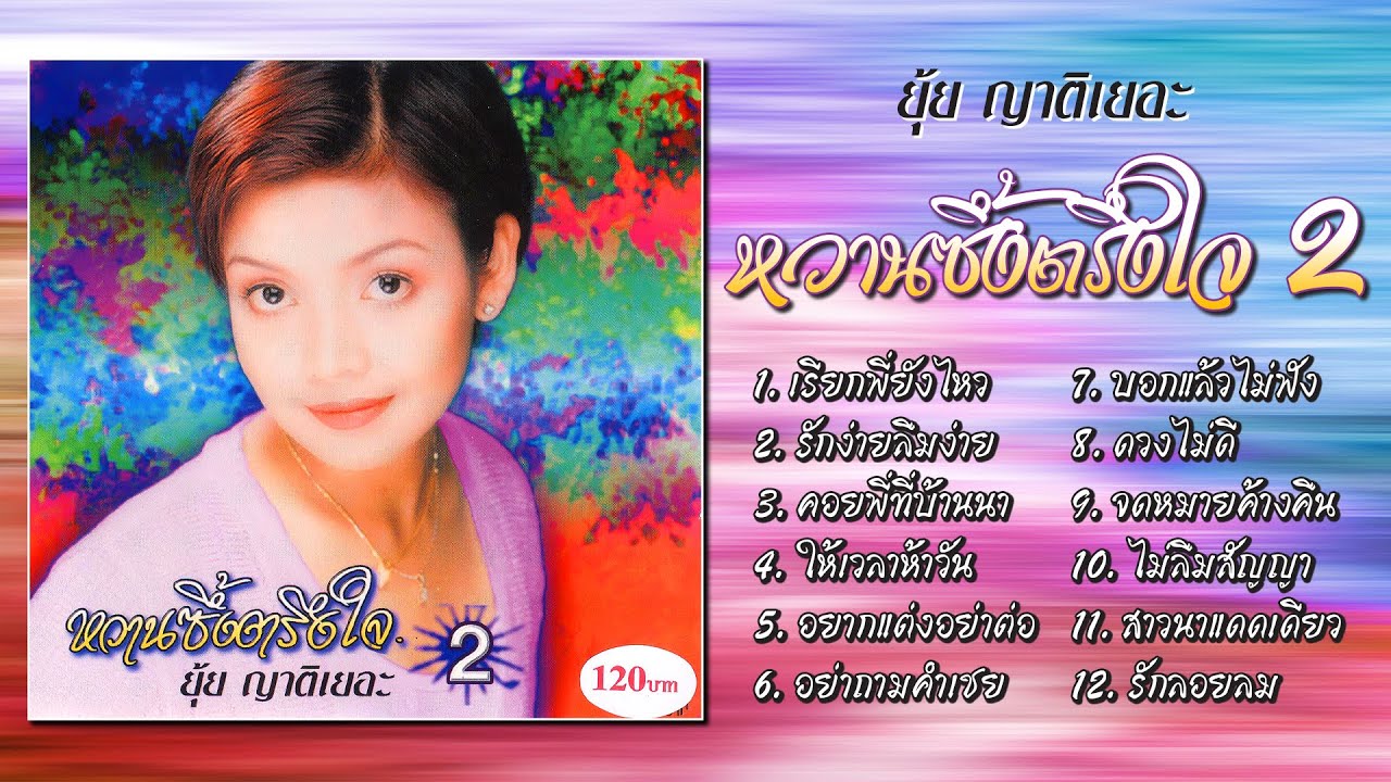 ยุ้ย ญาติเยอะ ชุด หวานซึ้งตรึงใจ 2 [Official Playlist]