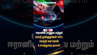 Iran Cyber Attack 100% Success? ஈரான் உளவுத்துறை Big Claim!Tamil #shorts #tamilnews #trending