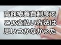 高額療養費制度 で この医療費の支払い方法は 思いつかなかった